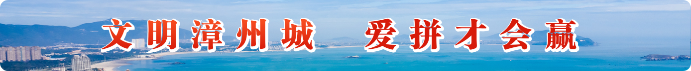 文明漳州